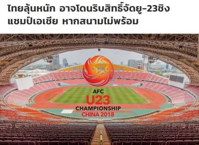 Bóng đá Thái Lan vẫn chưa được AFC trao quyền đăng cai vòng chung kết U23 châu Á 2020